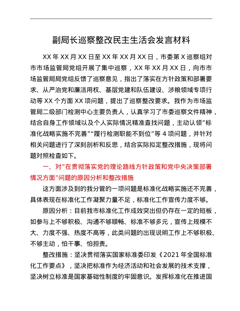 副局长巡察整改民主生活会发言材料.doc_第1页