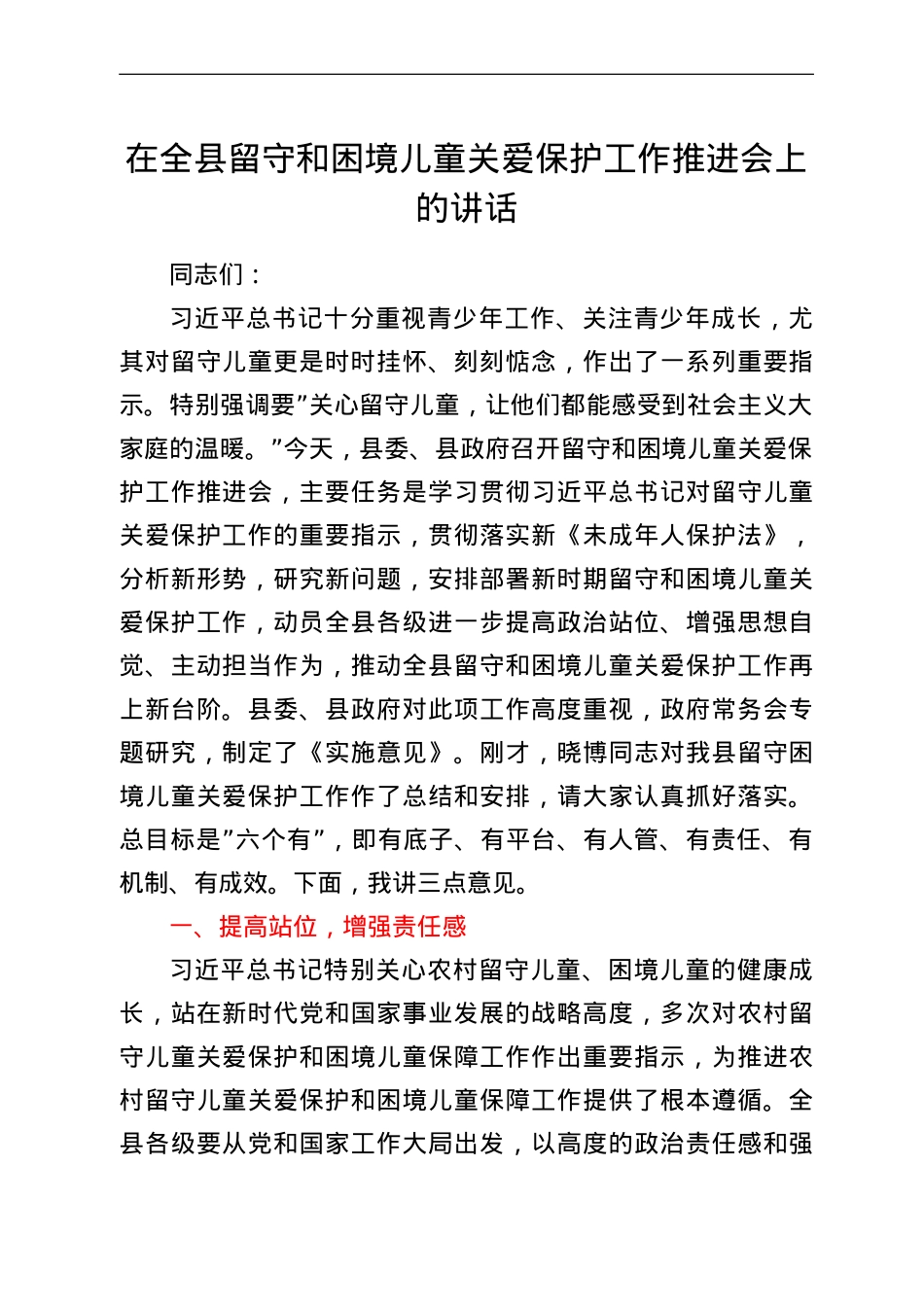 在全县留守和困境儿童关爱保护工作推进会上的讲话.doc_第1页