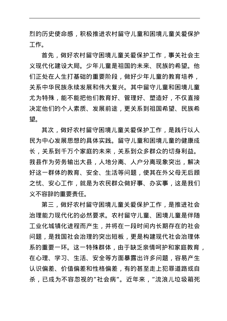 在全县留守和困境儿童关爱保护工作推进会上的讲话.doc_第2页
