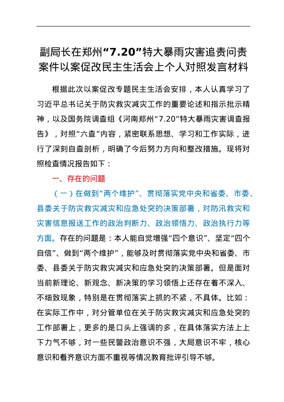 副局长在郑州“7.20”特大暴雨灾害追责问责案件以案促改民主生活会上个人对照发言材料.docx_第1页