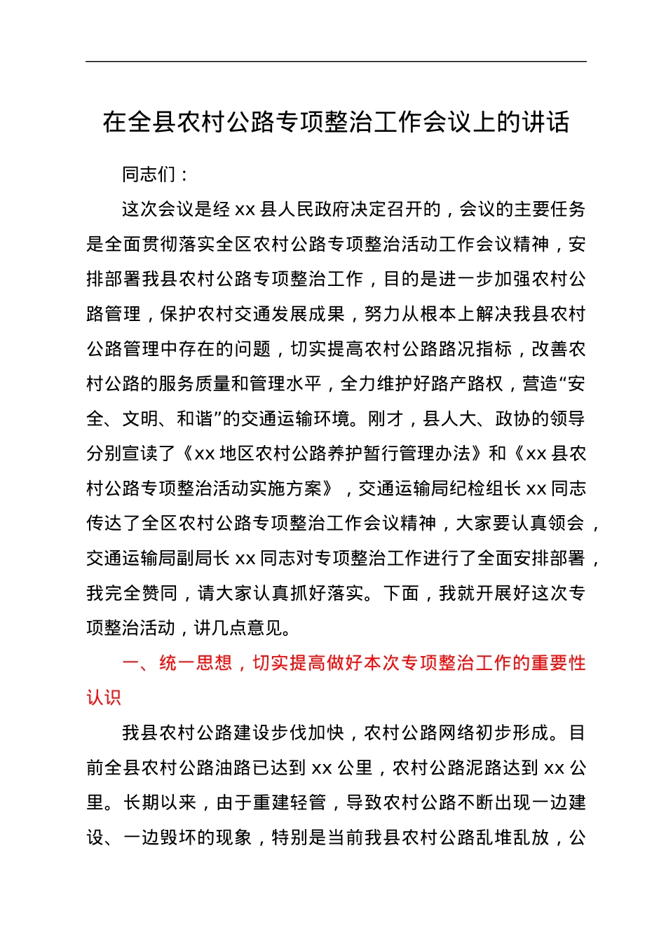 在全县农村公路专项整治工作会议上的讲话.docx_第1页