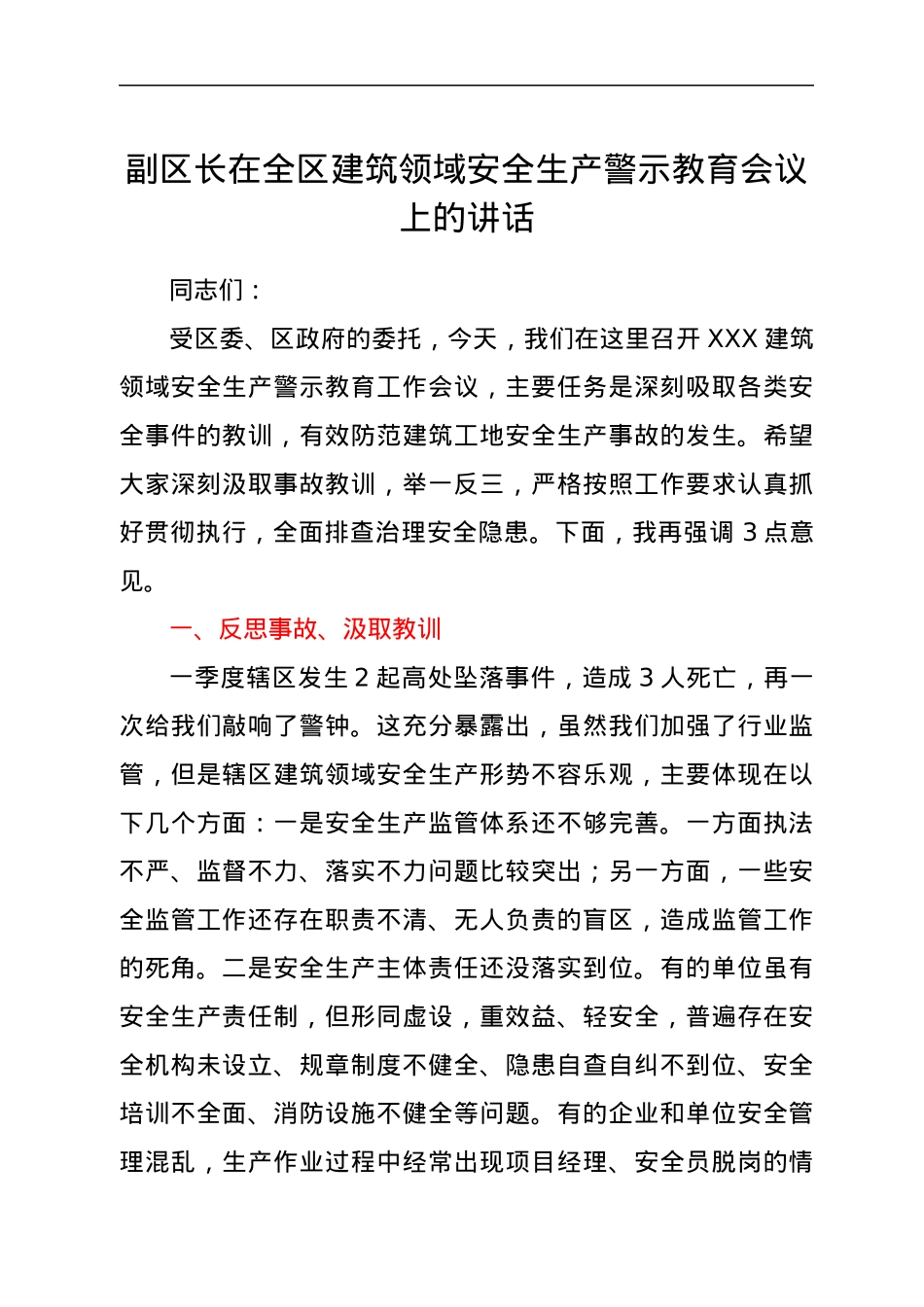 副区长在全区建筑领域安全生产警示教育会议上的讲话.docx_第1页
