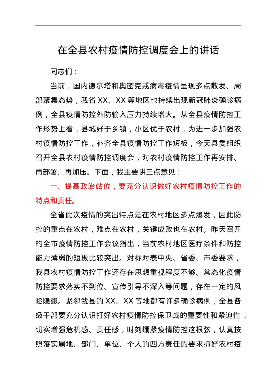 在全县农村疫情防控调度会上的讲话.docx_第1页