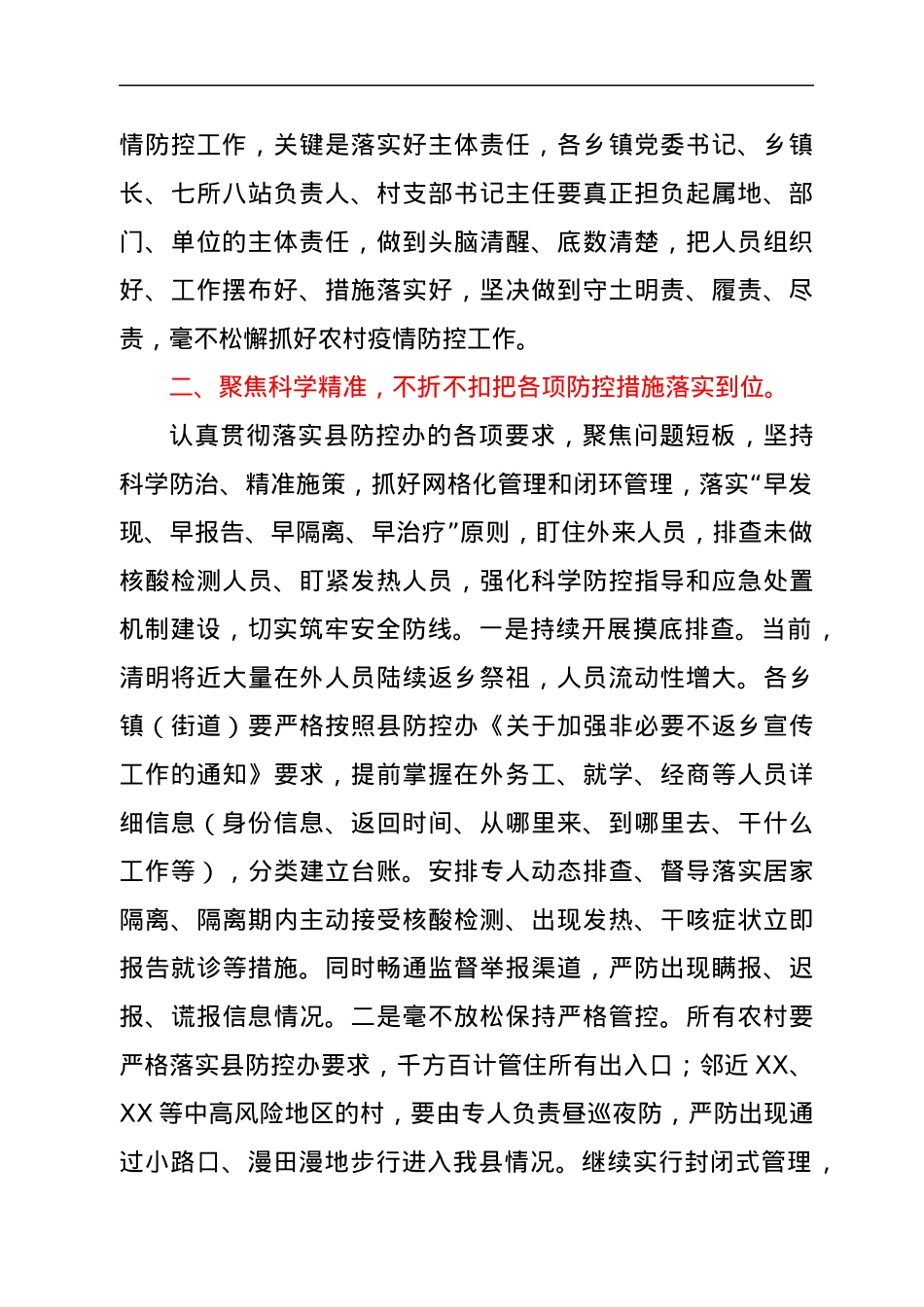 在全县农村疫情防控调度会上的讲话.docx_第2页