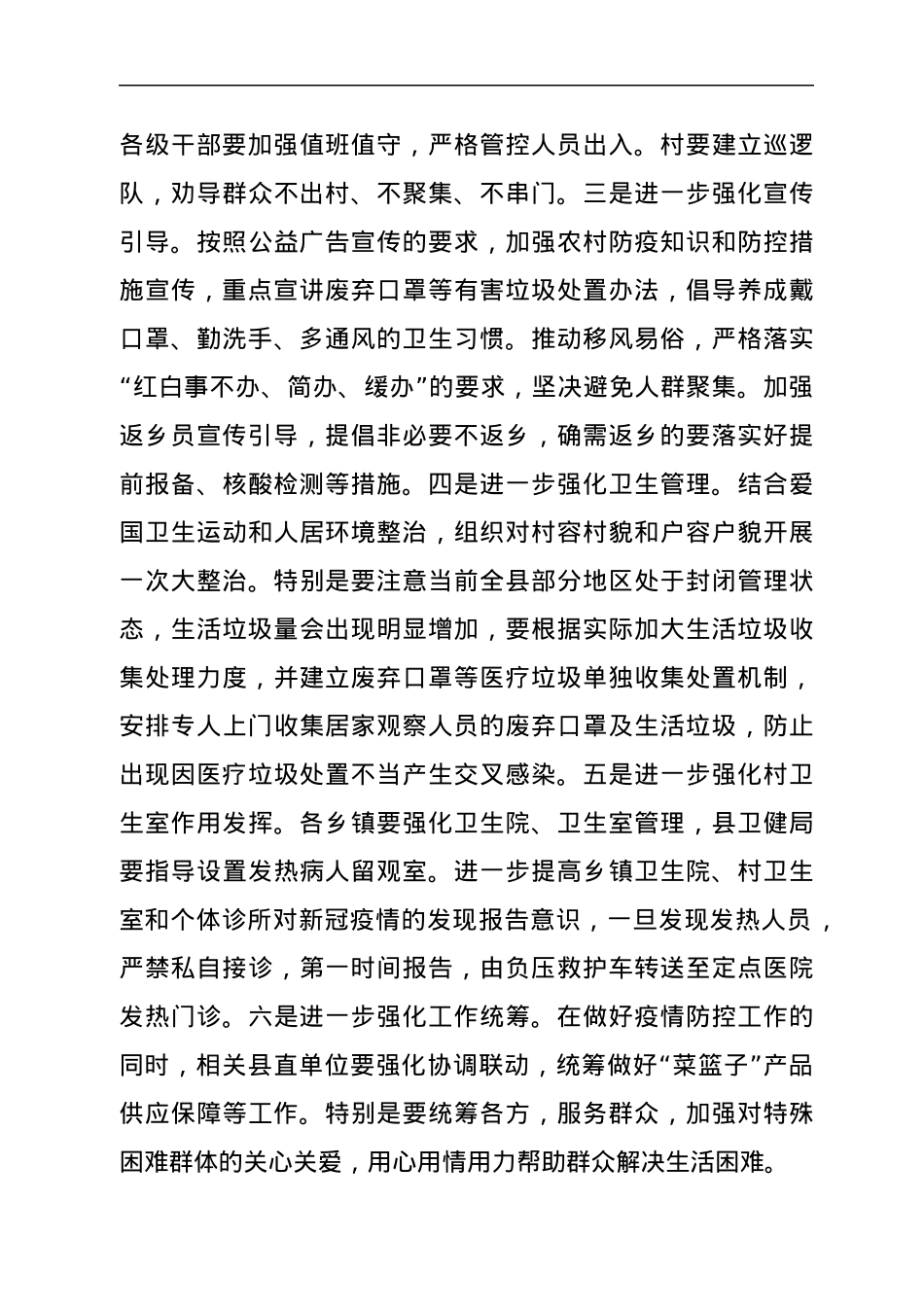 在全县农村疫情防控调度会上的讲话.docx_第3页