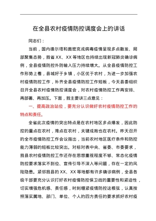 在全县农村疫情防控调度会上的讲话.docx