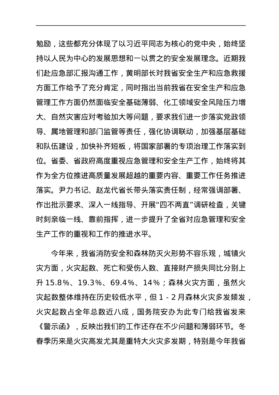 副省长在全省消防安全和森林防灭火工作视频会议上的讲话.docx_第2页