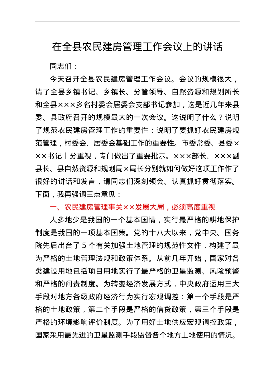 在全县农民建房管理工作会议上的讲话.doc_第1页