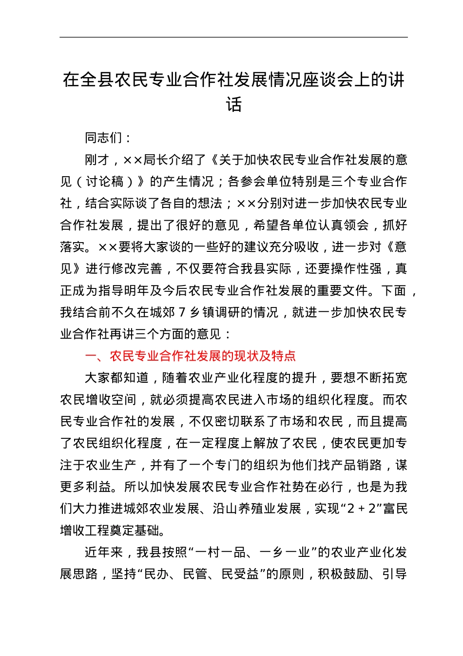 在全县农民专业合作社发展情况座谈会上的讲话.doc_第1页