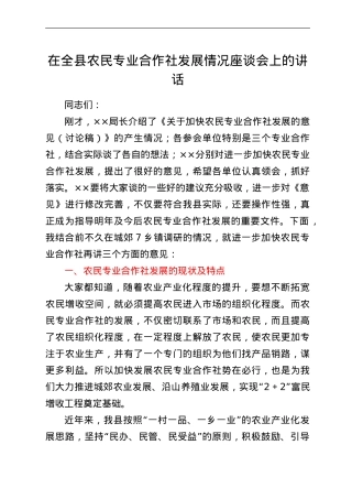 在全县农民专业合作社发展情况座谈会上的讲话.doc