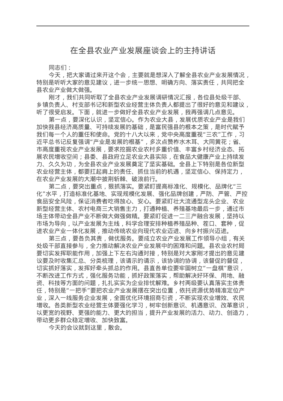 在全县农业产业发展座谈会上的主持讲话.docx_第1页