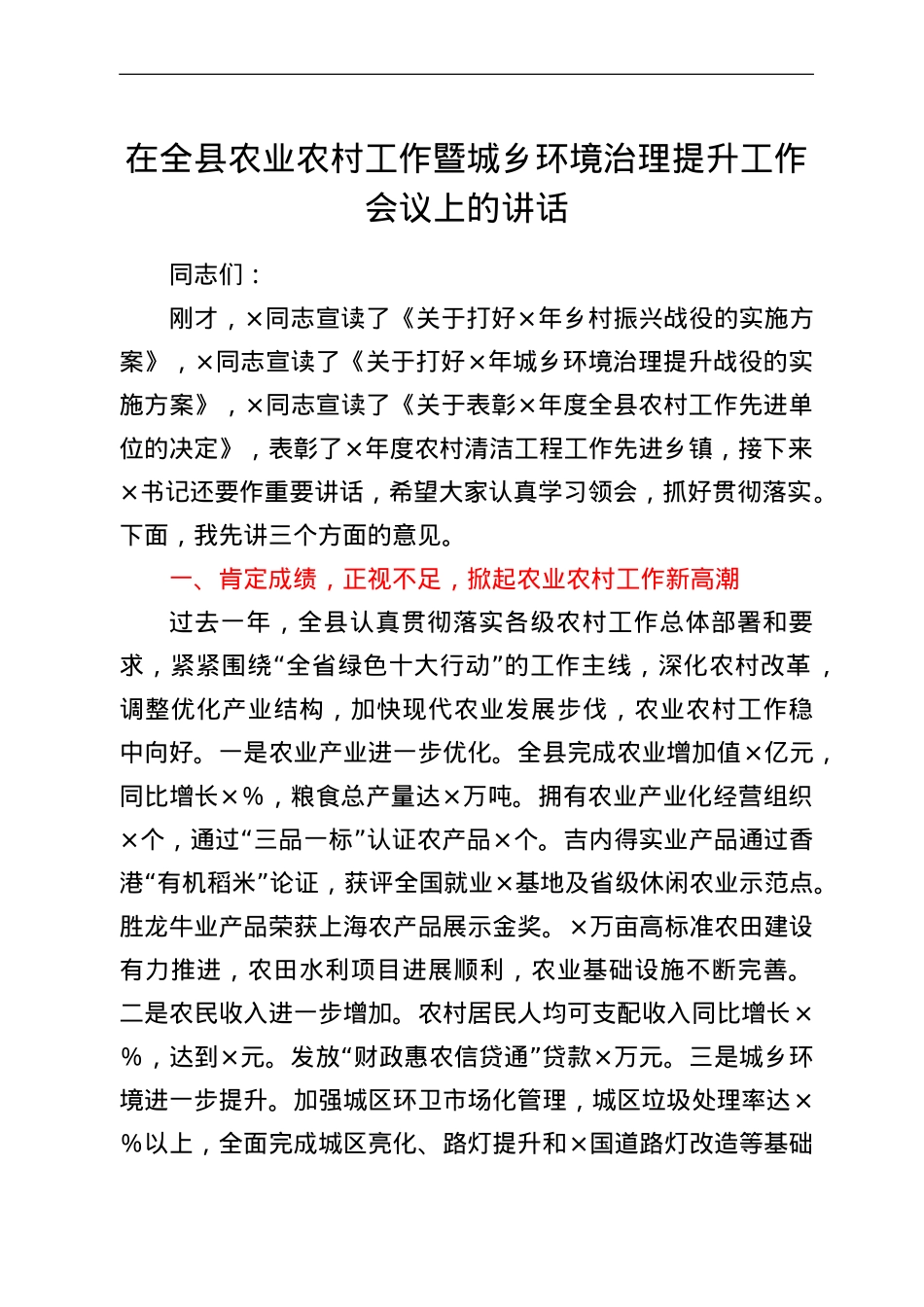 在全县农业农村工作暨城乡环境治理提升工作会议上的讲话.doc_第1页