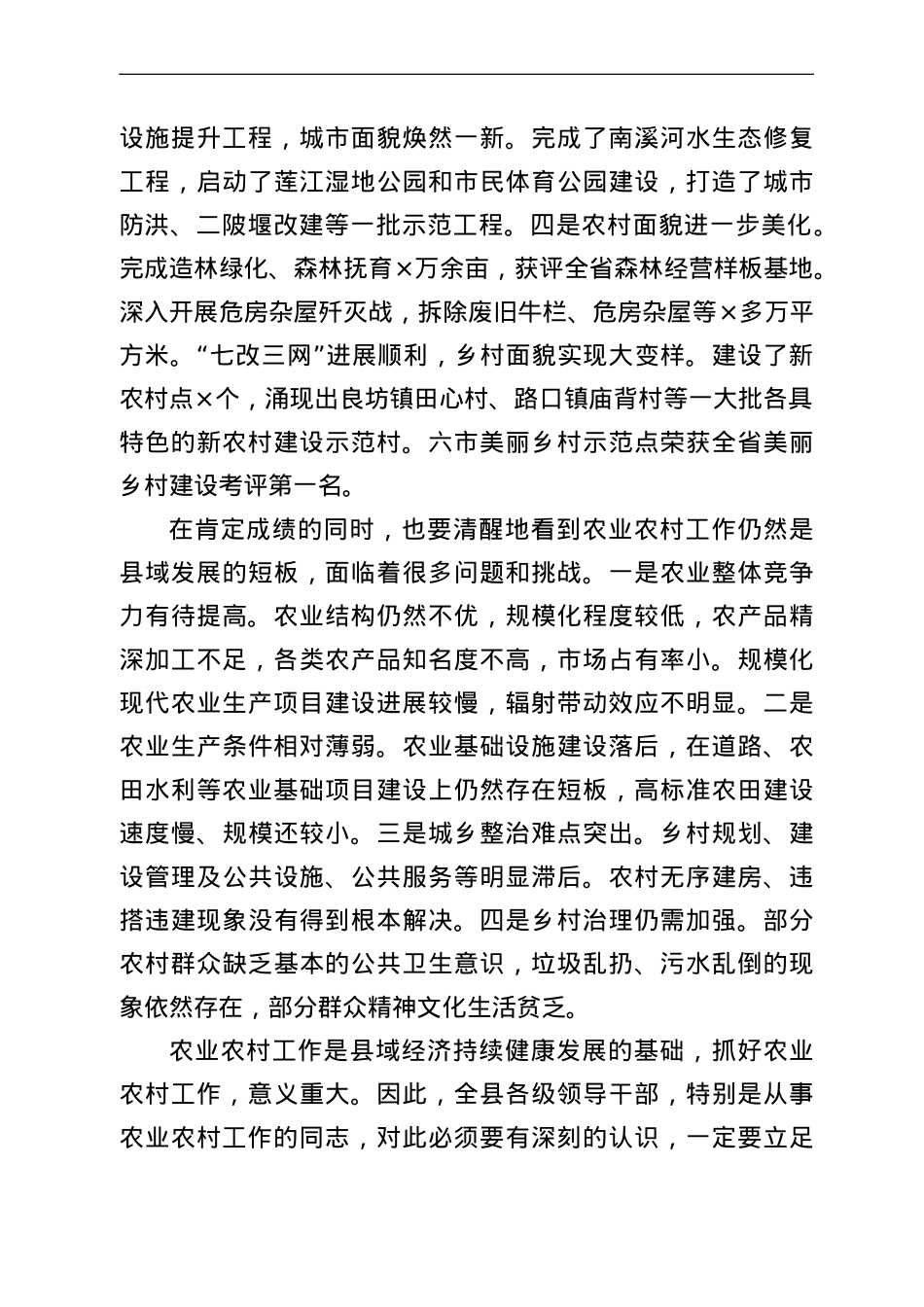在全县农业农村工作暨城乡环境治理提升工作会议上的讲话.doc_第2页
