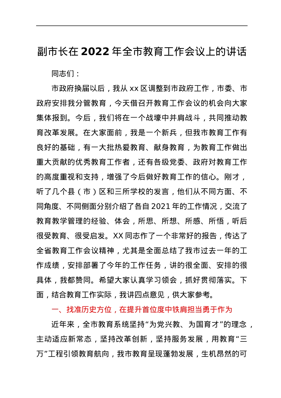 副市长在2022年全市教育工作会议上的讲话.docx_第1页