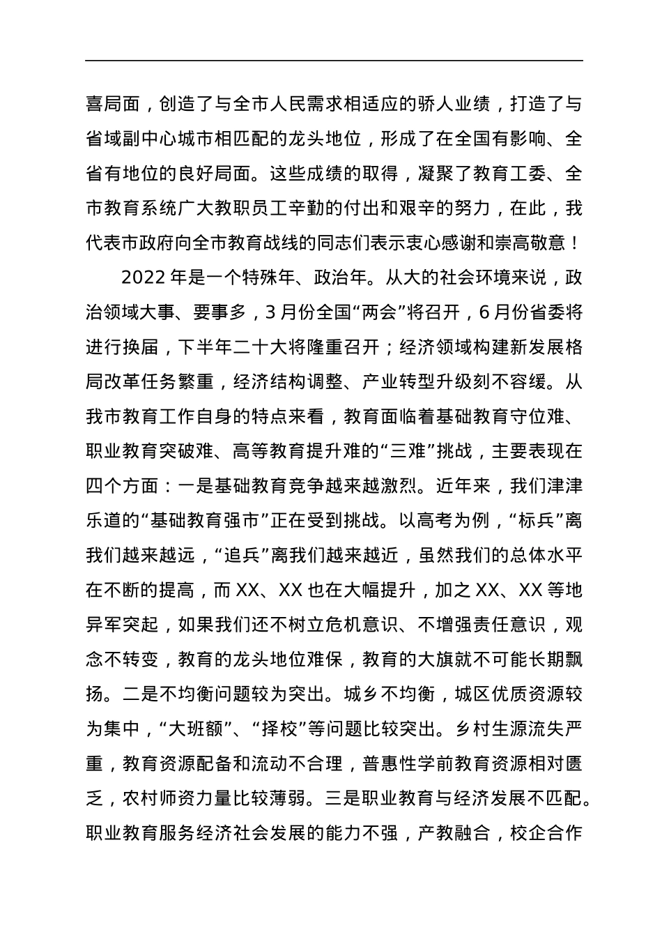 副市长在2022年全市教育工作会议上的讲话.docx_第2页