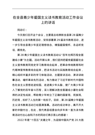在全县青少年爱国主义读书教育活动工作会议上的讲话.docx