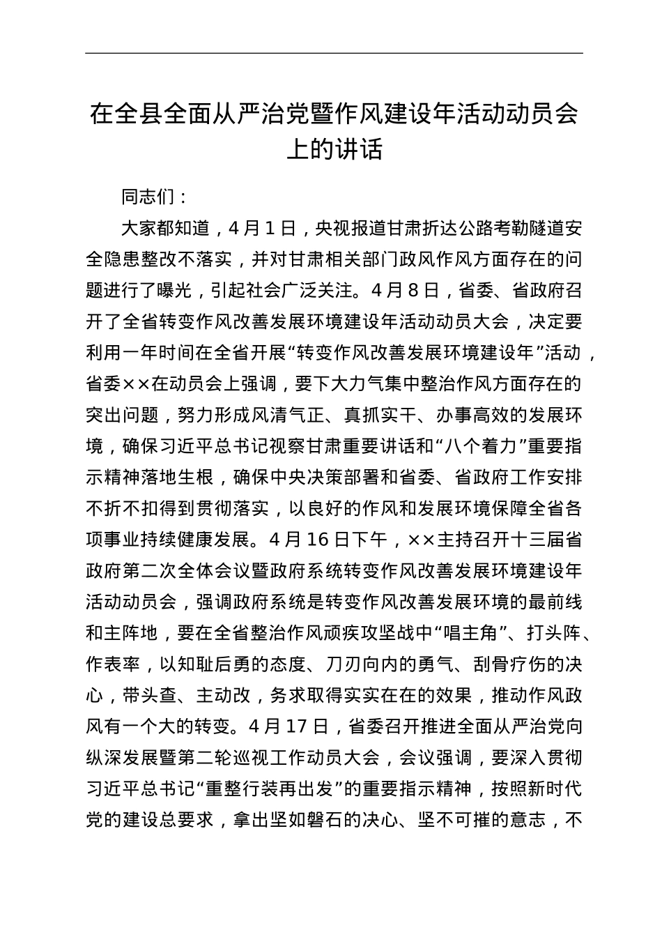 在全县全面从严治党暨作风建设年活动动员会上的讲话.doc_第1页