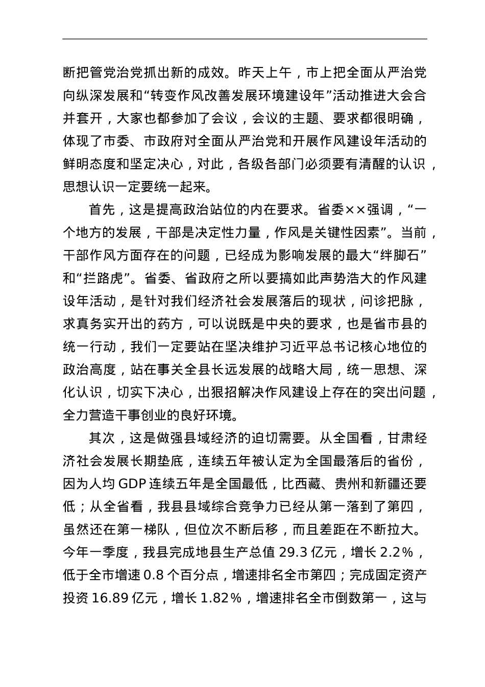 在全县全面从严治党暨作风建设年活动动员会上的讲话.doc_第2页