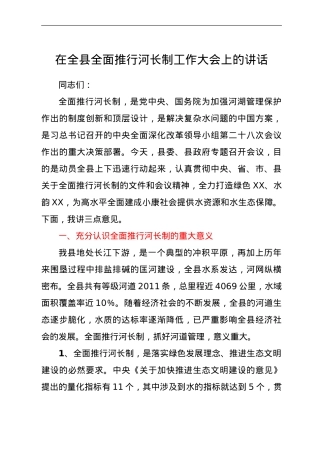 在全县全面推行河长制工作大会上的讲话.doc