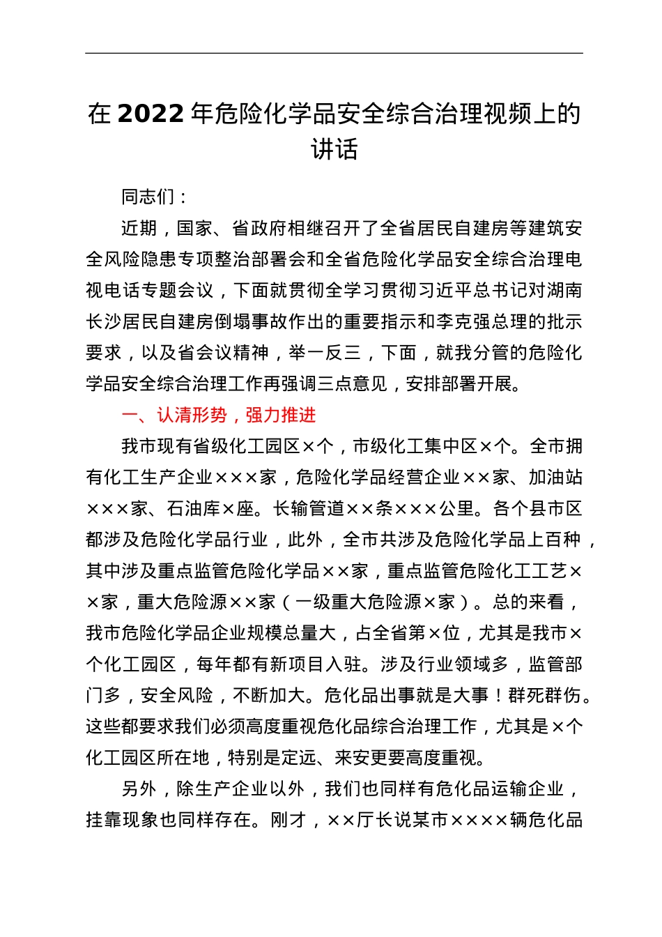 副市长在2022年危险化学品安全综合治理视频上的讲话.doc_第1页
