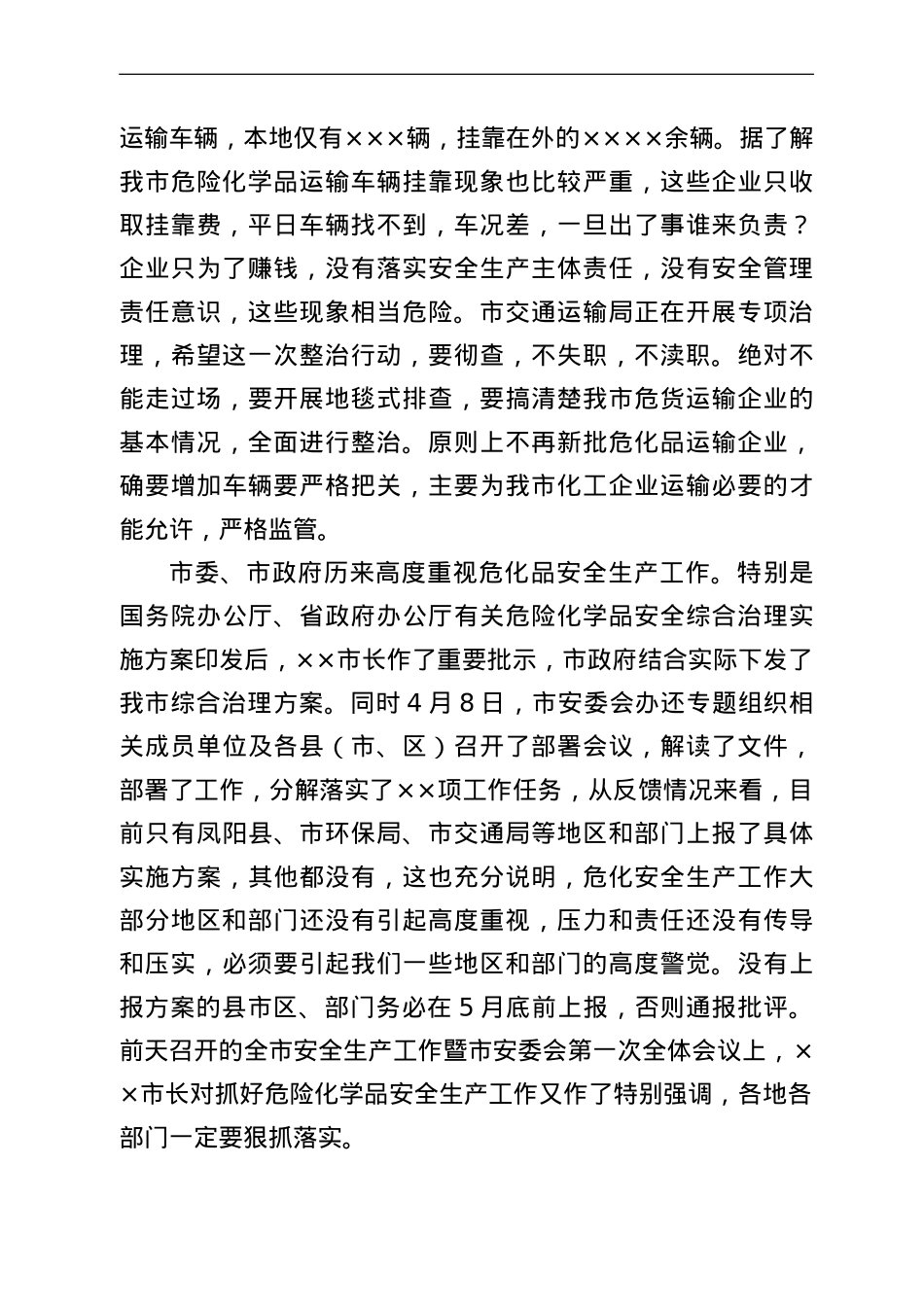 副市长在2022年危险化学品安全综合治理视频上的讲话.doc_第2页