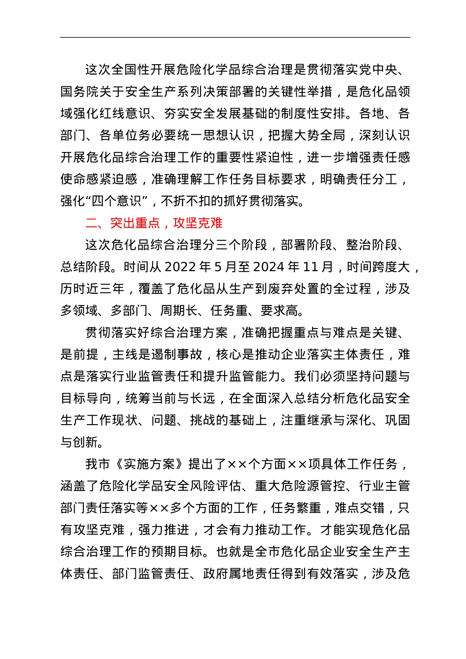 副市长在2022年危险化学品安全综合治理视频上的讲话.doc_第3页
