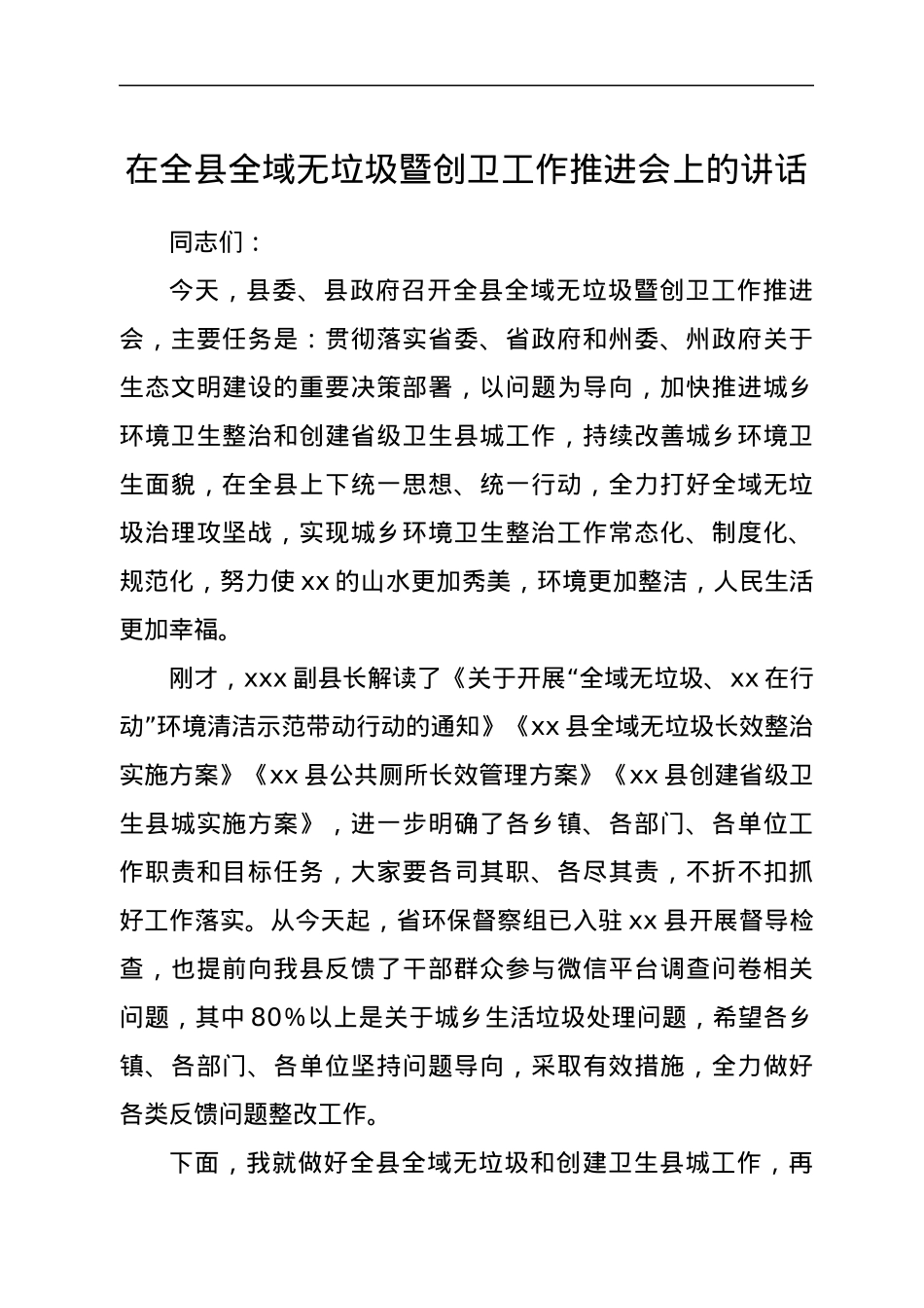 在全县全域无垃圾暨创卫工作推进会上的讲话.docx_第1页