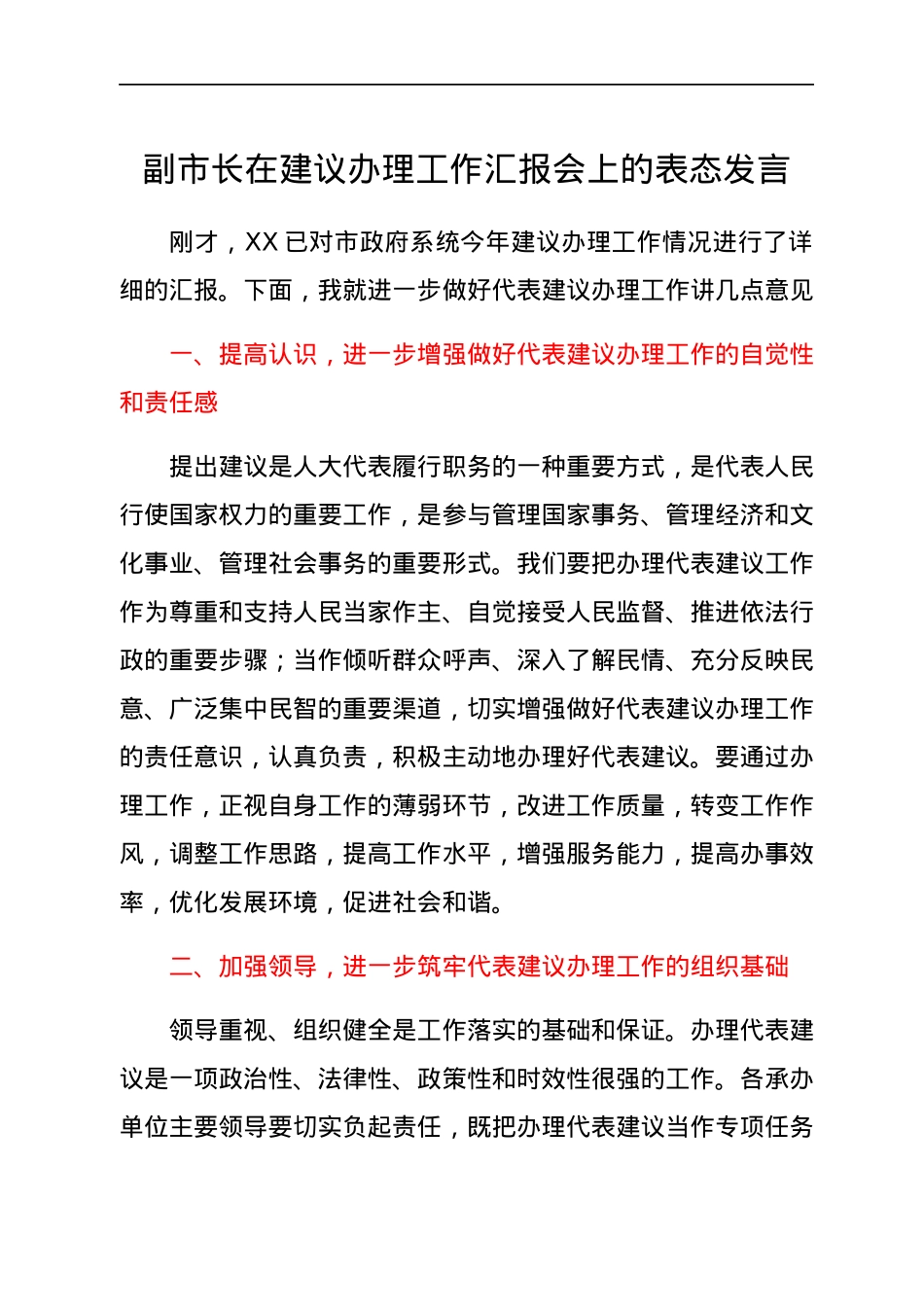 副市长在建议办理工作汇报会上的表态发言.docx_第1页