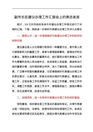 副市长在建议办理工作汇报会上的表态发言.docx