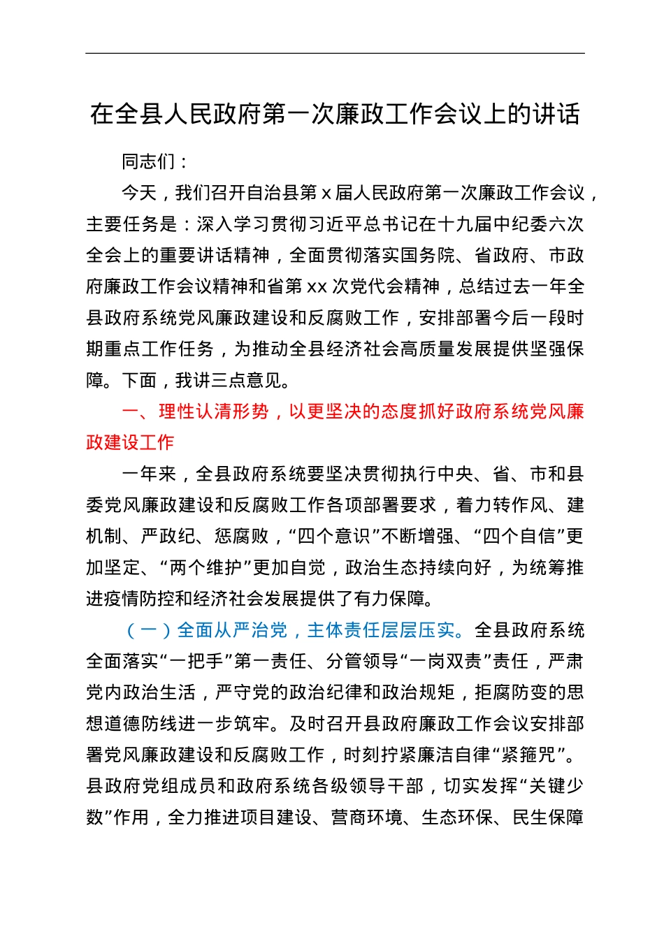 在全县人民政府第一次廉政工作会议上的讲话.doc_第1页