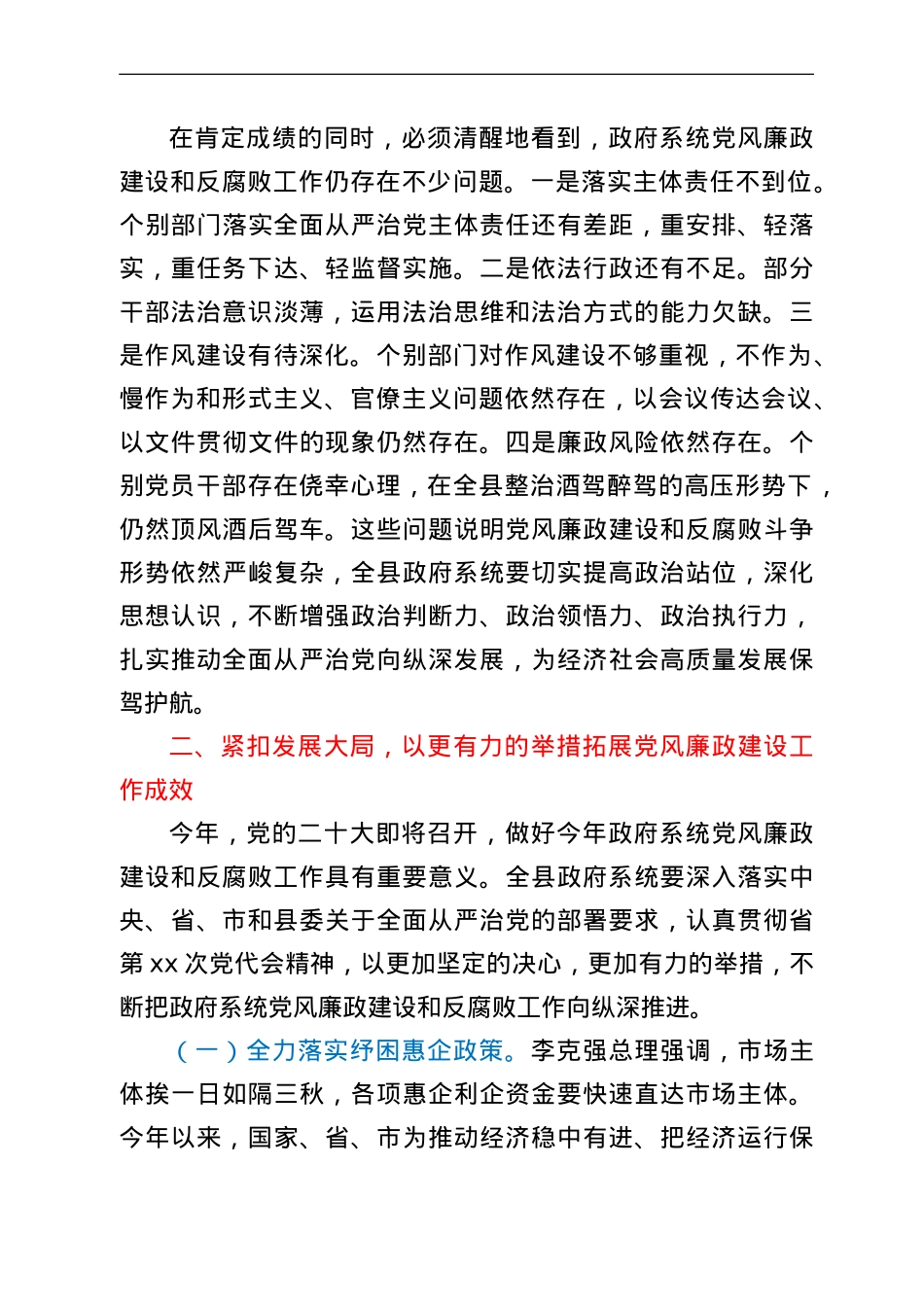 在全县人民政府第一次廉政工作会议上的讲话.doc_第3页