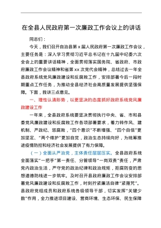 在全县人民政府第一次廉政工作会议上的讲话.doc