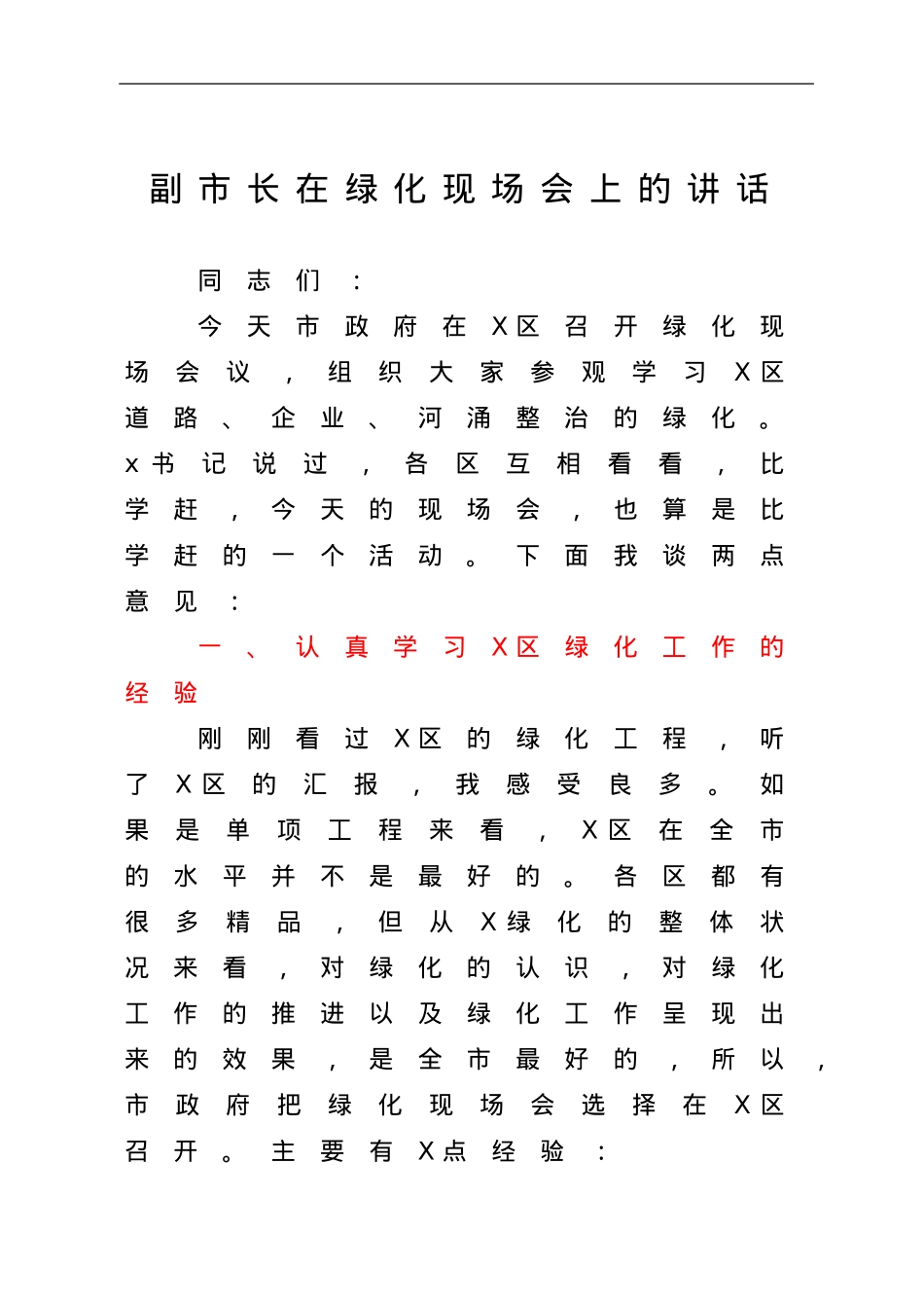 副市长在绿化现场会上的讲话.doc_第1页