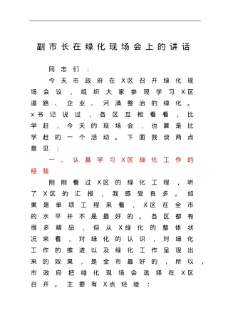 副市长在绿化现场会上的讲话.doc
