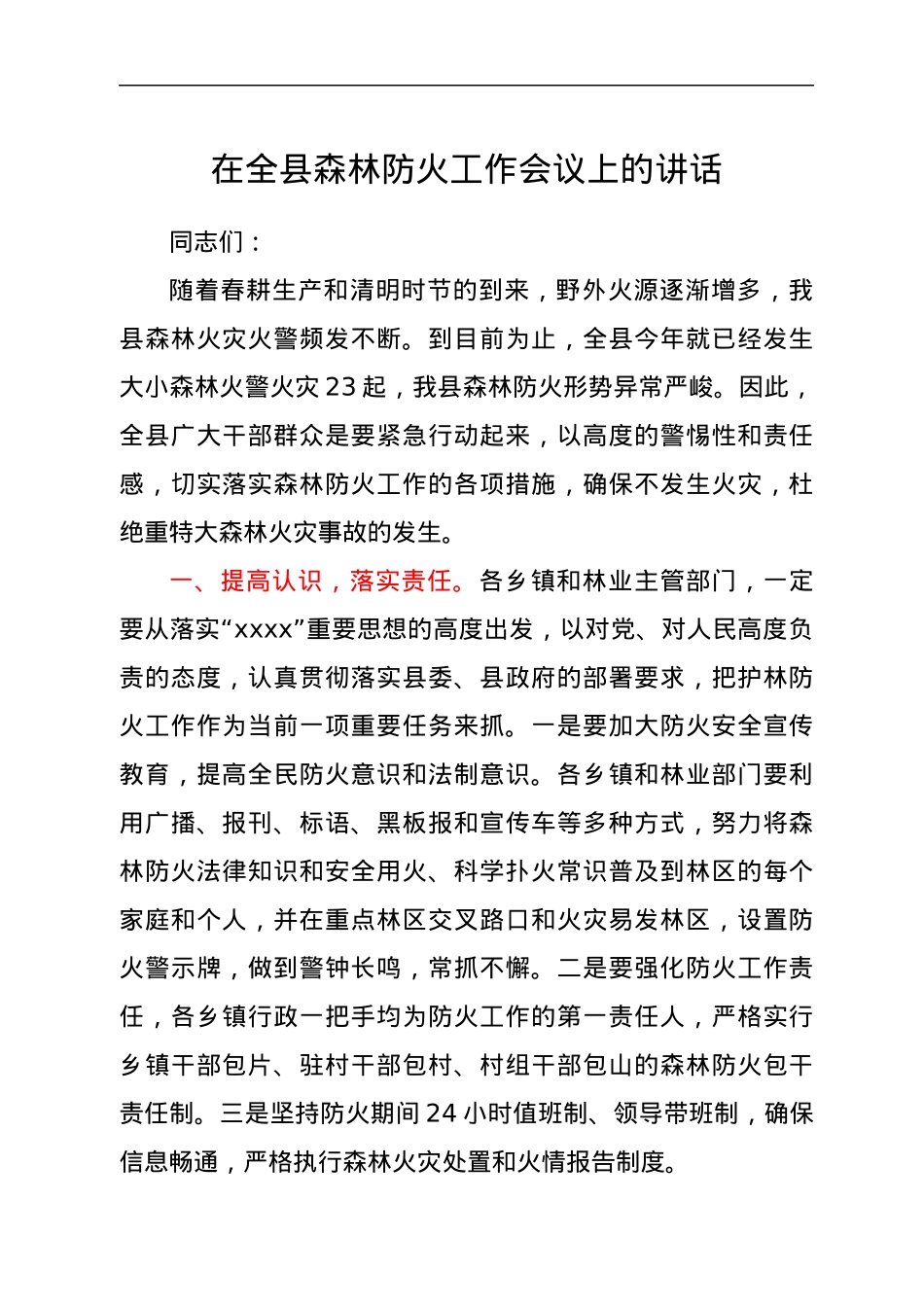 在全县森林防火工作会议上的讲话.docx_第1页