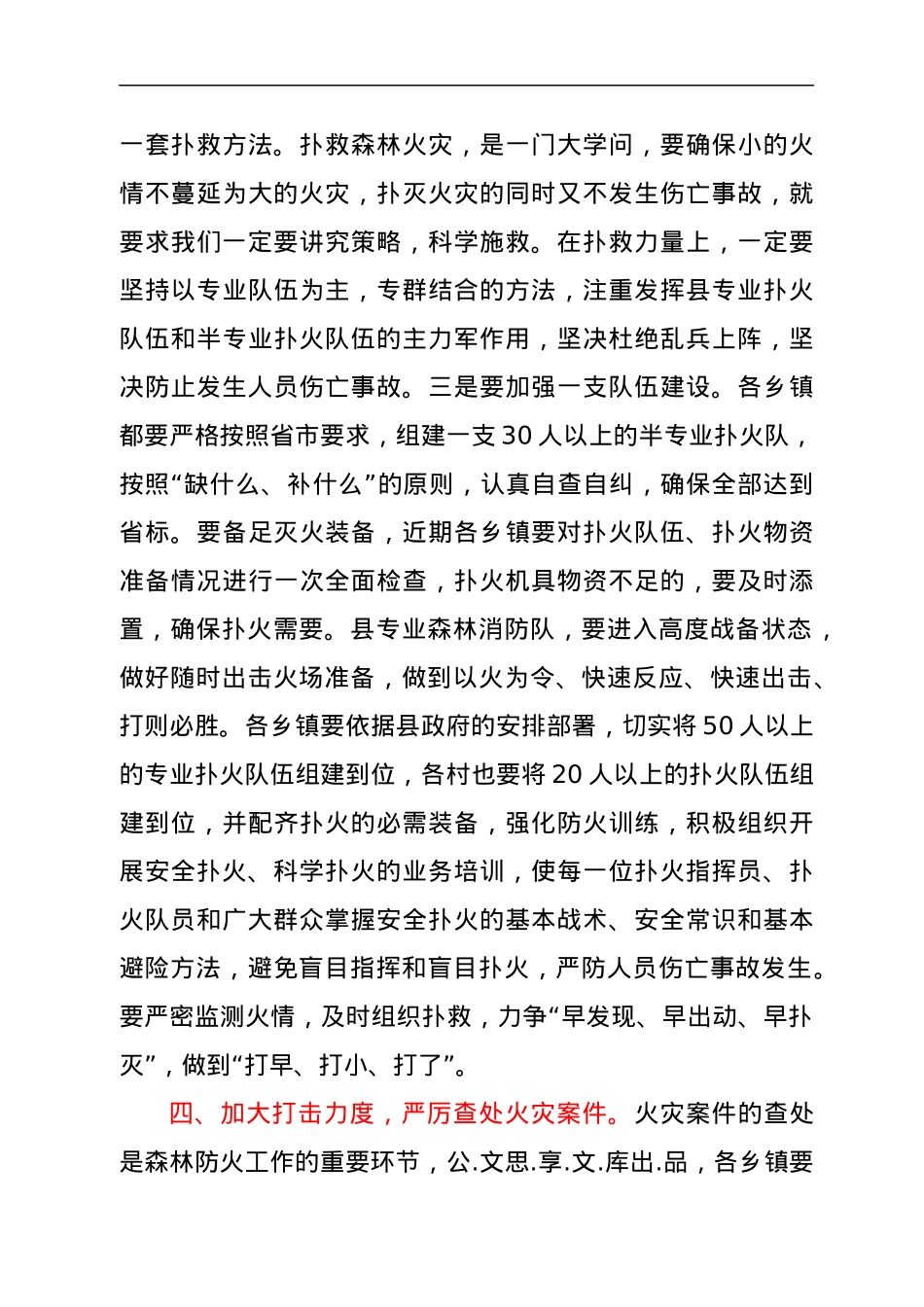 在全县森林防火工作会议上的讲话.docx_第3页