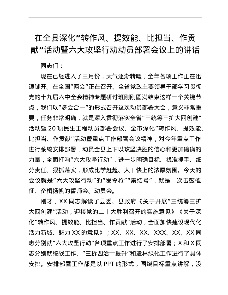 在全县深化“转作风、提效能、比担当、作贡献”活动暨六大攻坚行动动员部署会议上的讲话.doc_第1页