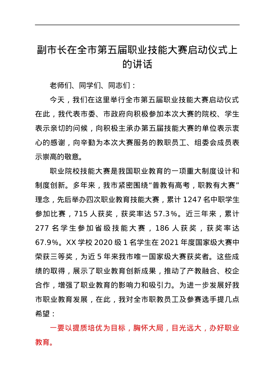 副市长在全市第五届职业技能大赛启动仪式上的讲话.docx_第1页