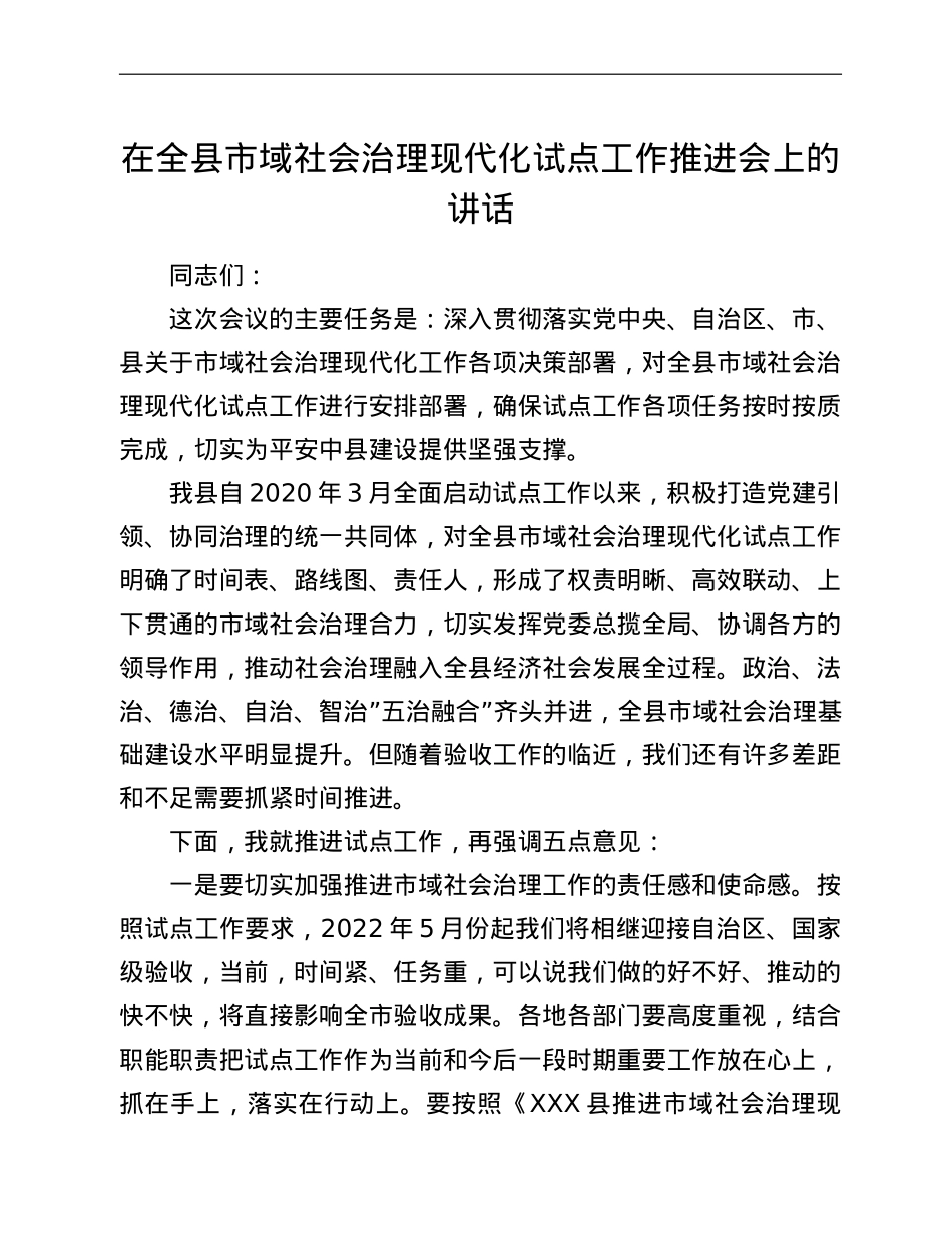 在全县市域社会治理现代化试点工作推进会上的讲话.doc_第1页