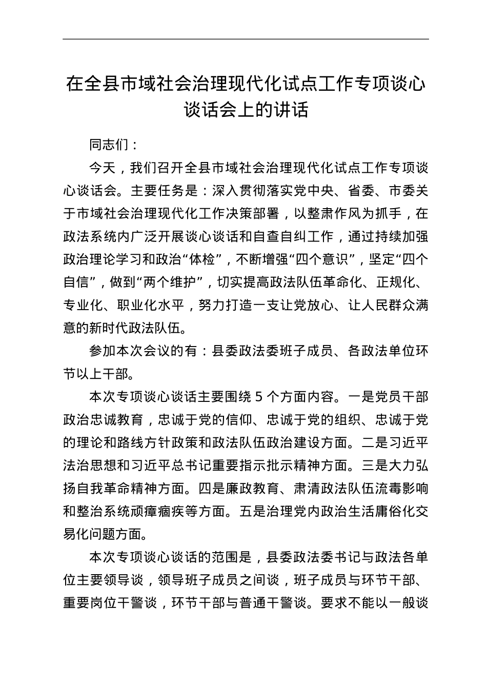 在全县市域社会治理现代化试点工作专项谈心谈话会上的讲话.doc_第1页