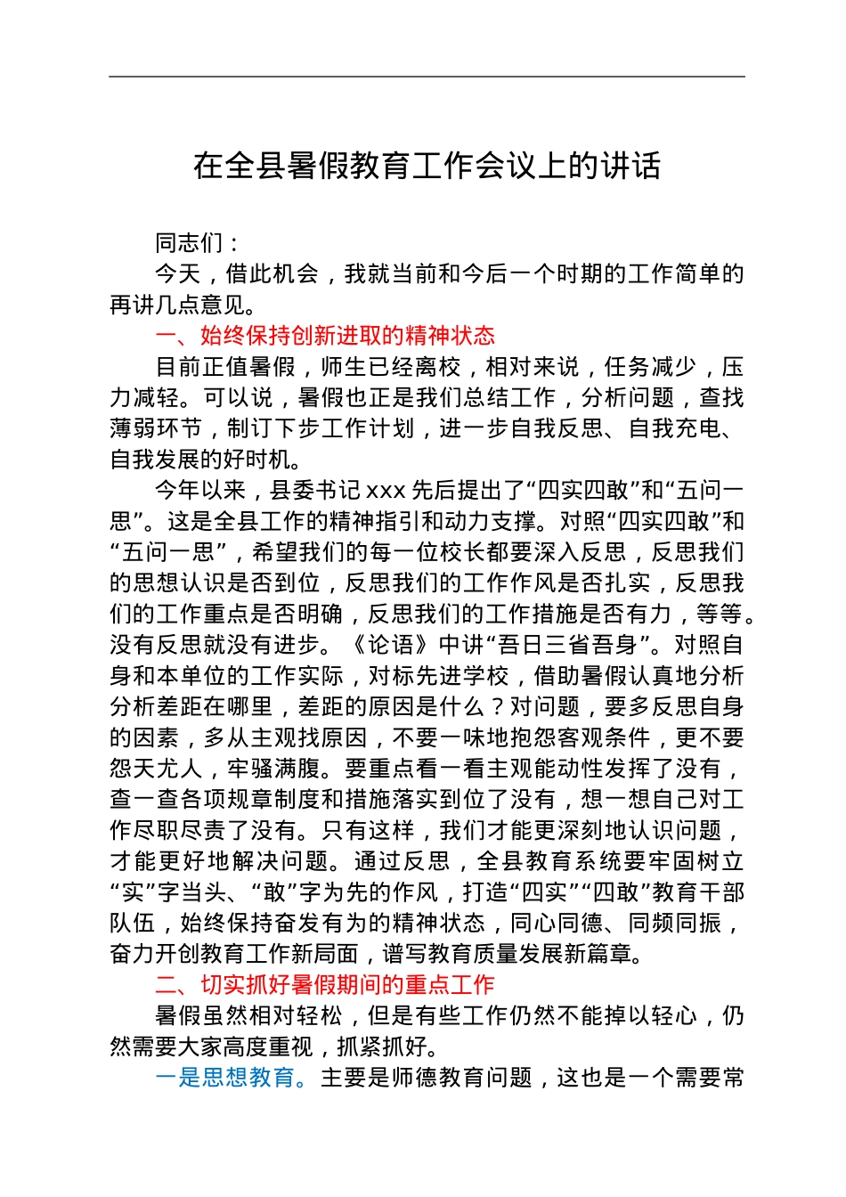 在全县暑假教育工作会议上的讲话.doc_第1页
