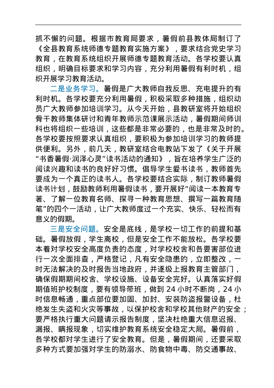 在全县暑假教育工作会议上的讲话.doc_第2页