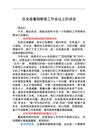 在全县暑假教育工作会议上的讲话.doc