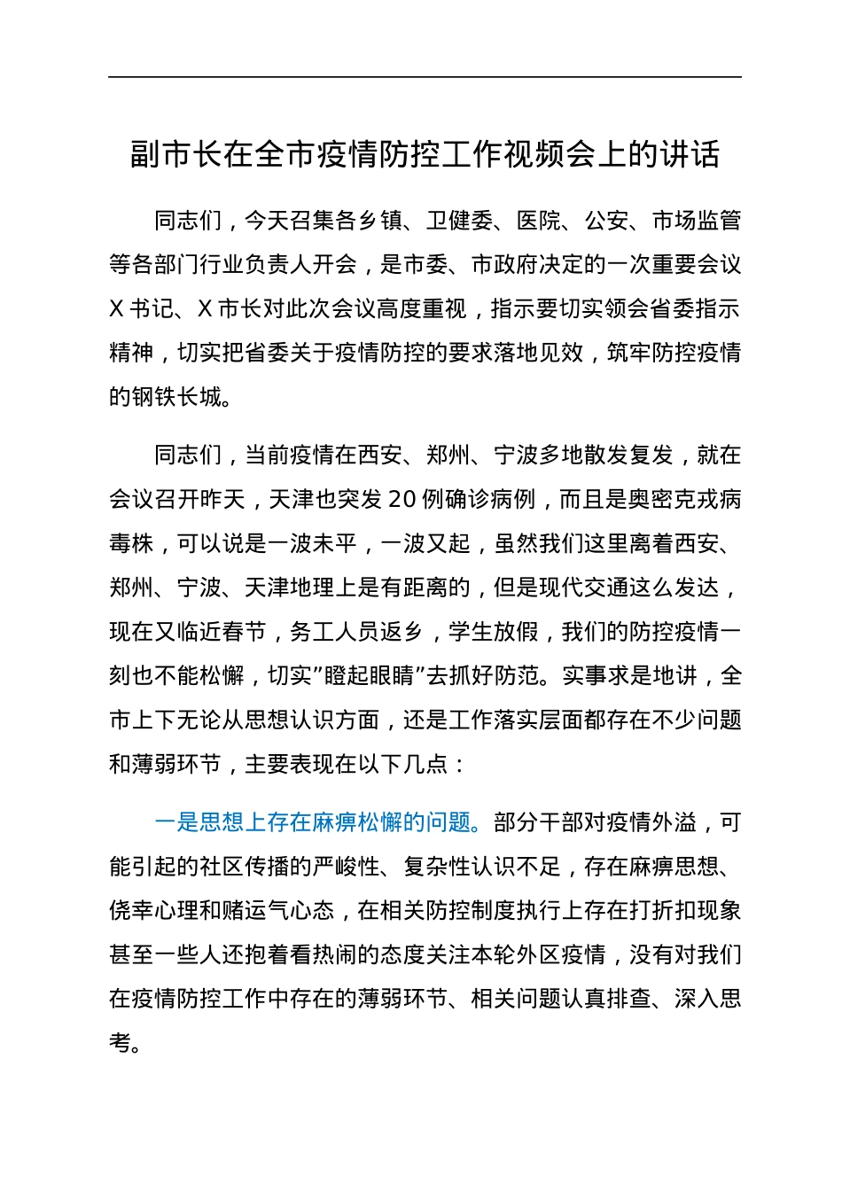 副市长在全市疫情防控工作视频会上的讲话.docx_第1页