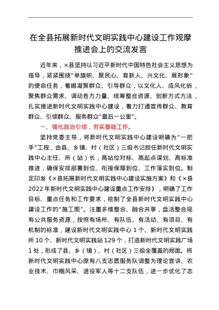 在全县拓展新时代文明实践中心建设工作观摩推进会上的交流发言.doc
