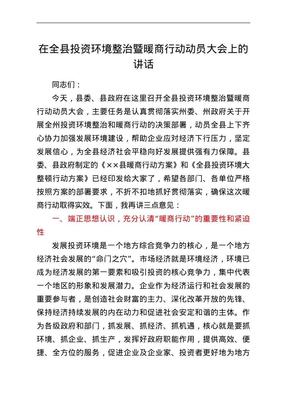 在全县投资环境整治暨暖商行动动员大会上的讲话.doc_第1页