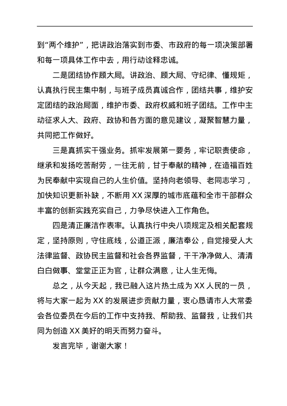 副市长在市人大常委会上的任职发言.docx_第2页