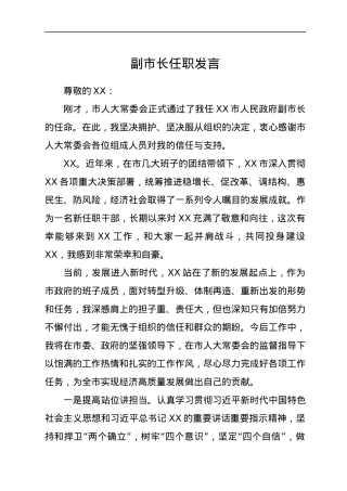 副市长在市人大常委会上的任职发言.docx