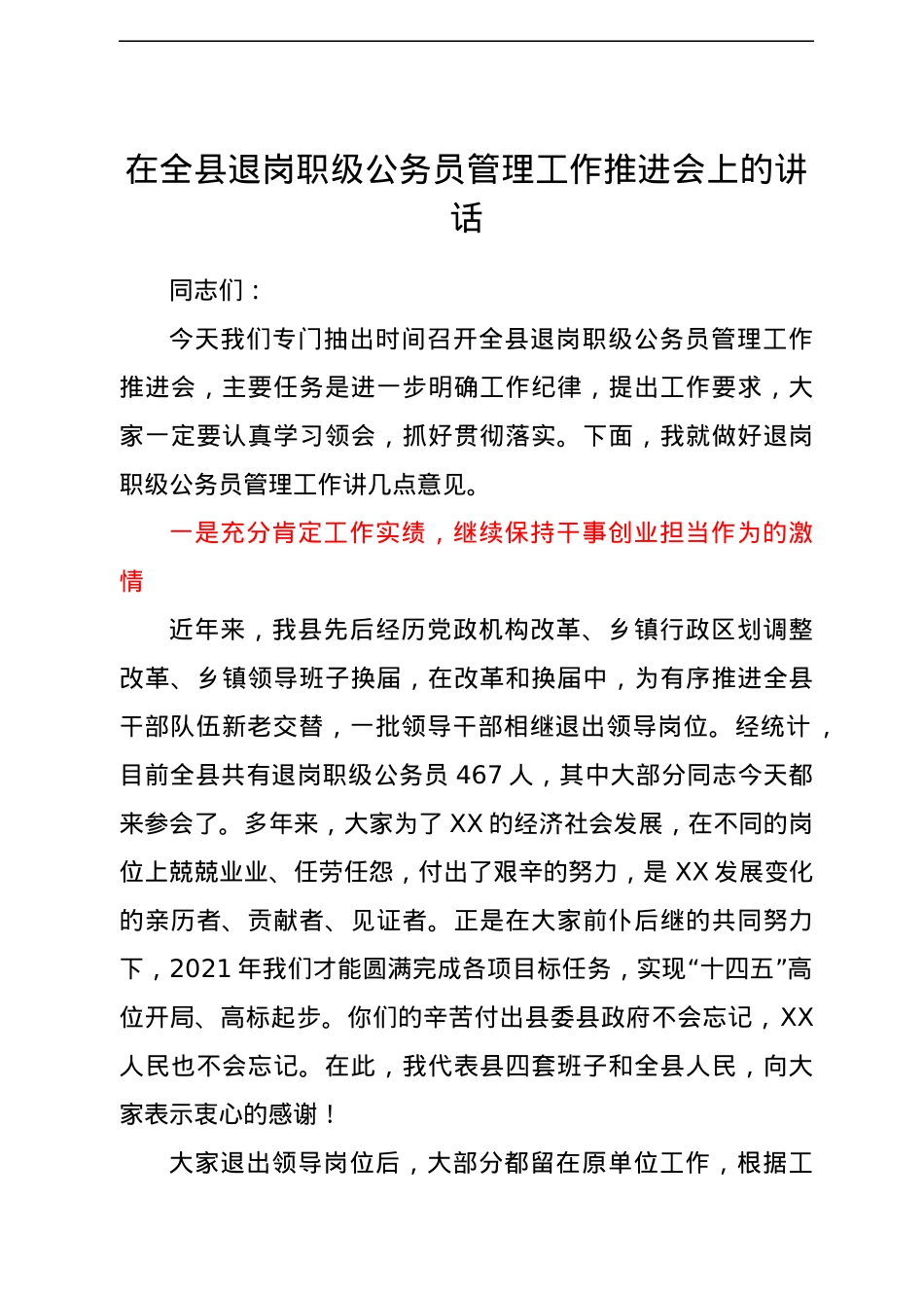 在全县退岗职级公务员管理工作推进会上的讲话.docx_第1页