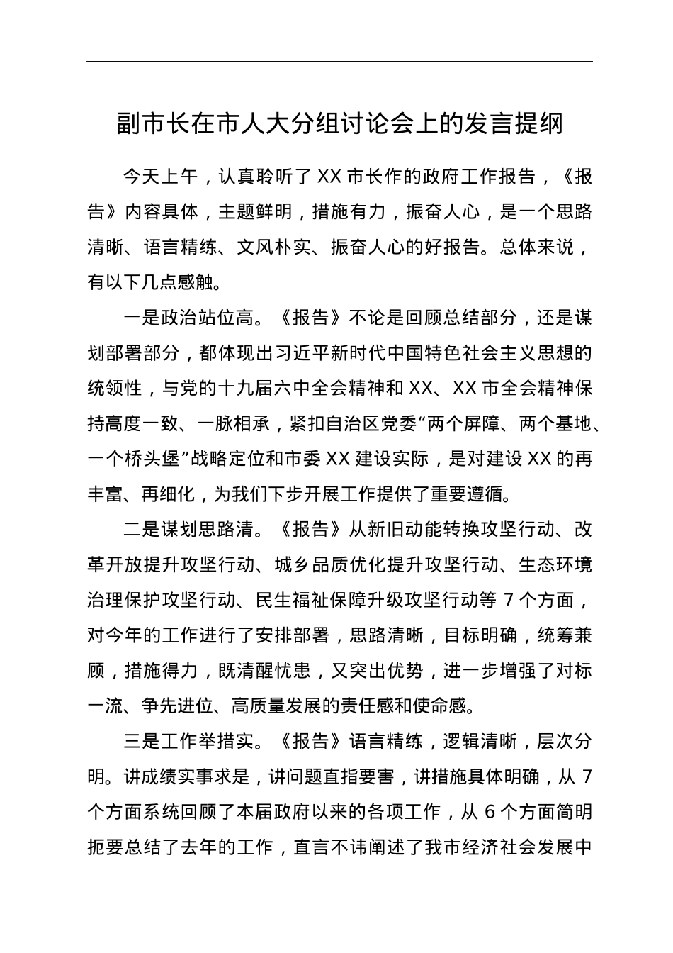 副市长在市人大分组讨论会上的发言提纲.docx_第1页